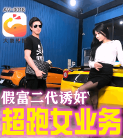 Elephant Media AV-0018 Fake Rich Second Generation Seduces Supercar Female Business